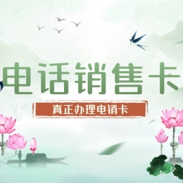 哪里賣電銷卡金華