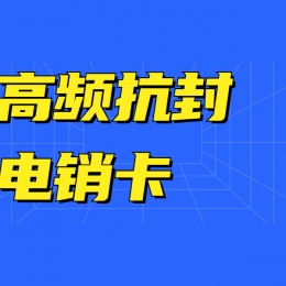 電銷卡推薦安慶