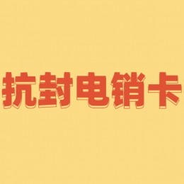 常州防封電銷卡申請