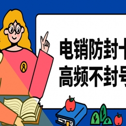 怎么打電銷不會被封號