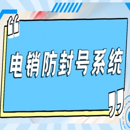 電銷系統(tǒng)哪家好