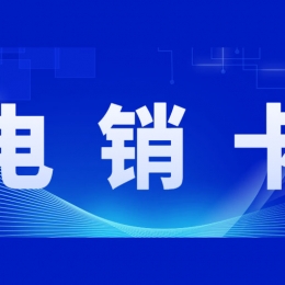 打電銷被封號怎么辦？