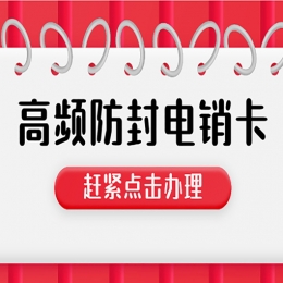 電銷卡是什么，用于什么？