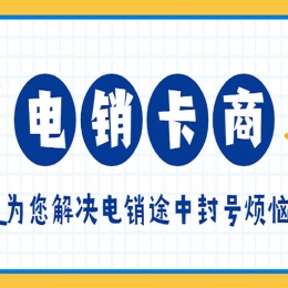 電銷行業(yè)外呼用什么卡？