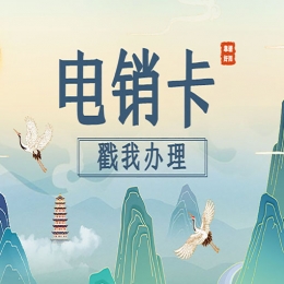 電銷行業(yè)怎么防止被投訴