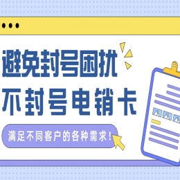 怎么打電銷不會(huì)被關(guān)停？