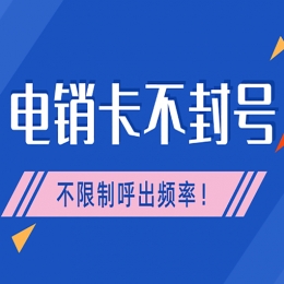 電銷公司用什么卡，電銷用卡需要注意什么？