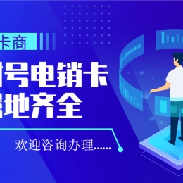 電銷行業(yè)常用的是什么卡？電銷用的卡有什么優(yōu)勢？