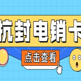 電銷外呼用的什么卡？去哪辦理電銷外呼卡