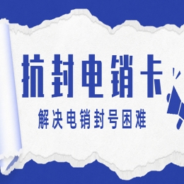 電銷(xiāo)卡于電銷(xiāo)行業(yè)的作用有哪些？