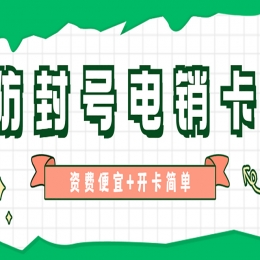 電銷行業(yè)用什么卡外呼才能不被封？
