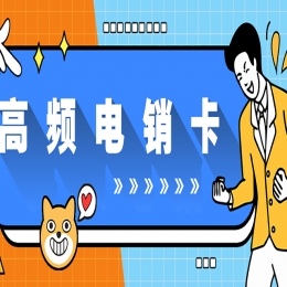電銷行業(yè)外呼用什么號卡？