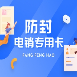 電銷行業(yè)常見問題：封號(hào)的解決方案