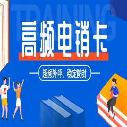 教育行業(yè)用電銷(xiāo)卡有什么優(yōu)勢(shì)？