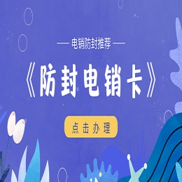 使用電銷卡要注意什么？怎么選擇電銷卡卡商？
