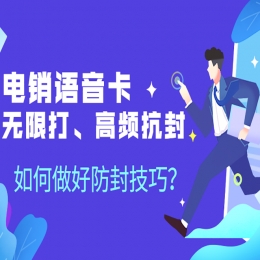 防封電銷卡——電銷封號的解決方案