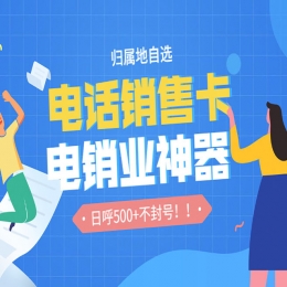 電銷卡的優(yōu)點有哪些？適合使用電銷卡的行業(yè)有哪些？