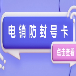 廣告行業(yè)該怎么選擇靠譜電銷卡？