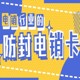 什么是電銷卡？電銷卡有什么重要作用？