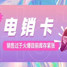 教育行業(yè)怎么選擇合適的電銷(xiāo)卡？