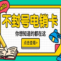 怎么避免電銷卡被限制關(guān)停？