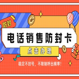 白名單電銷卡是什么卡？有什么優(yōu)勢(shì)？