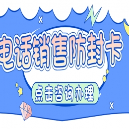 如何辦理靠譜好用的電銷卡？