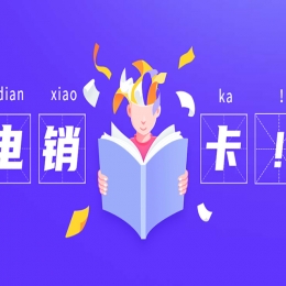 怎么才能提高電銷成績？如何選擇電銷卡呢？