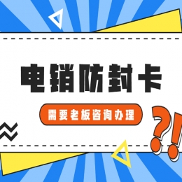 電銷卡哪里可以辦理？辦理電銷卡有何優(yōu)勢？