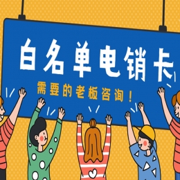 電銷卡為電銷行業(yè)帶來什么重要的作用？