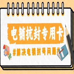 白名單電銷卡是電銷外呼專用的卡嗎？