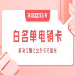 電銷卡是為電銷助力的利器嗎？