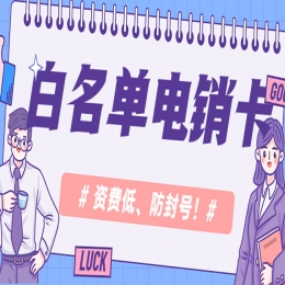 究竟要怎么解決電銷卡被關(guān)停？