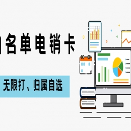 電銷卡是電銷行業(yè)的重要助力？