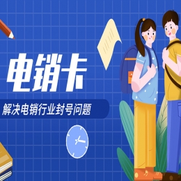 電銷卡品牌有什么區(qū)別？