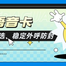 電銷人員為何青睞電銷卡外呼？