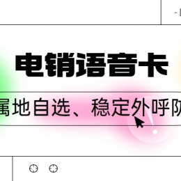 為什么辦理電銷卡？