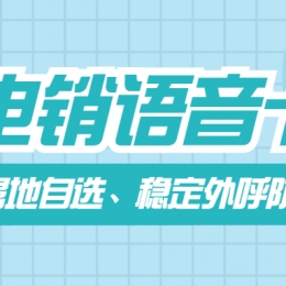 電銷卡：高效營銷利器，助力企業(yè)業(yè)績騰飛