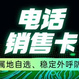 電銷(xiāo)卡如何確保外呼順暢