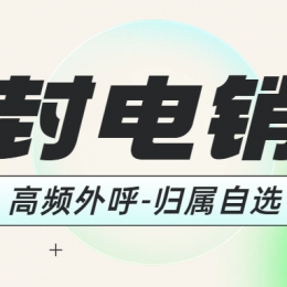 如何判斷電銷(xiāo)卡是否靠譜？