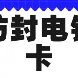 為什么越來越多企業(yè)選擇用電銷卡？