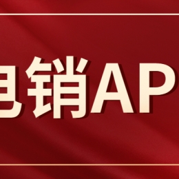 怎么辦理電銷不封號(hào)app