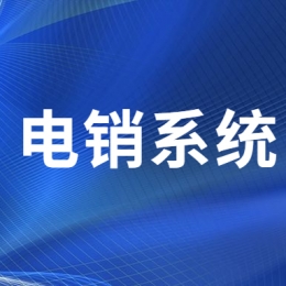 珠海電銷不封號系統(tǒng)
