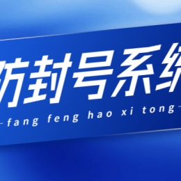 南通防封系統好用嗎