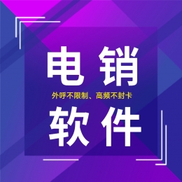 鄭州電銷防封軟件辦理