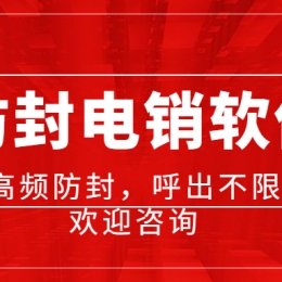 連云港電銷防封軟件