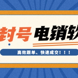 鄭州電銷防封軟件怎么辦理