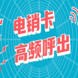 電銷封卡怎么辦
