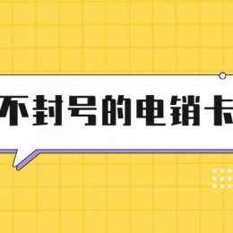 包月電銷卡辦理