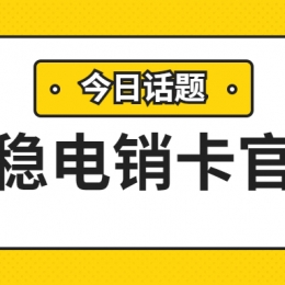 開(kāi)封防封電銷卡價(jià)格